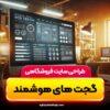 طراحی سایت فروشگاهی | گجت های هوشمند | پلن پایه