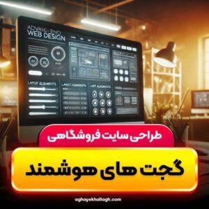 طراحی سایت فروشگاهی | گجت های هوشمند | پلن پایه